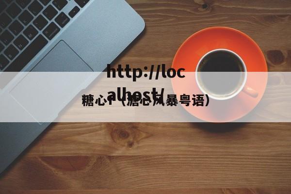 糖心f(溏心风暴粤语)