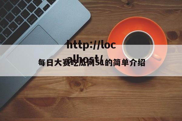 每日大赛吃瓜网51的简单介绍