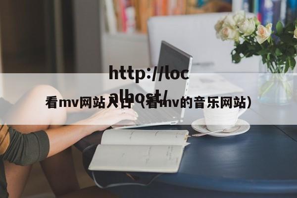 看mv网站入口(看mv的音乐网站)