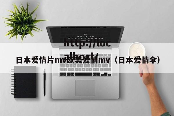 日本爱情片mv欧美爱情mv(日本爱情伞)