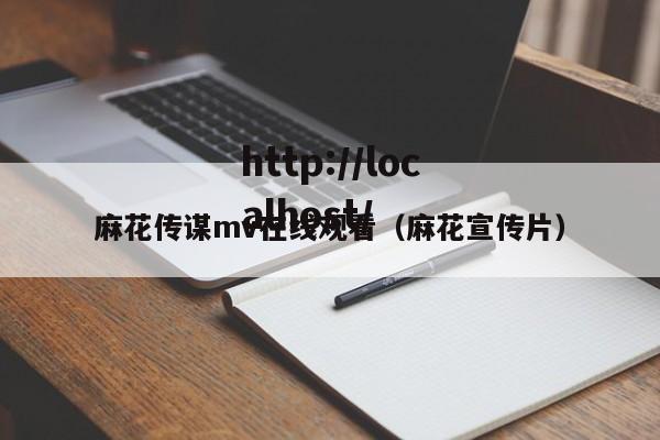 麻花传谋mv在线观看(麻花宣传片)