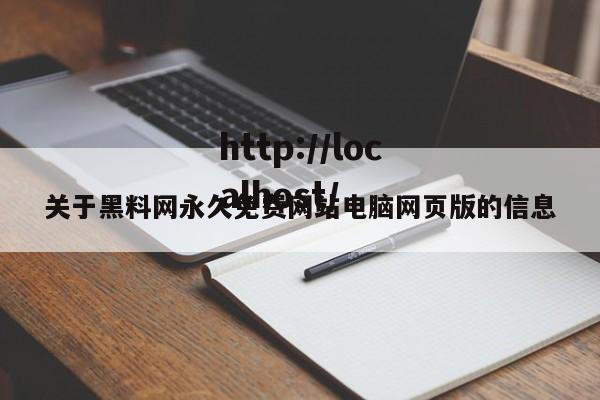 关于黑料网永久免费网站电脑网页版的信息