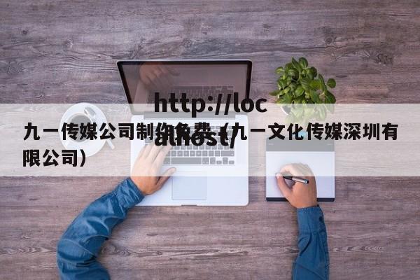 九一传媒公司制作免费(九一文化传媒深圳有限公司)