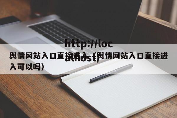 舆情网站入口直接进入(舆情网站入口直接进入可以吗)
