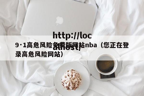 9·1高危风险免费版网站nba(您正在登录高危风险网站)